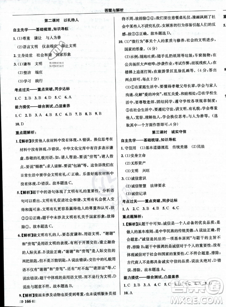 龍門書局2023年秋啟東中學作業(yè)本八年級道德與法治上冊人教版答案