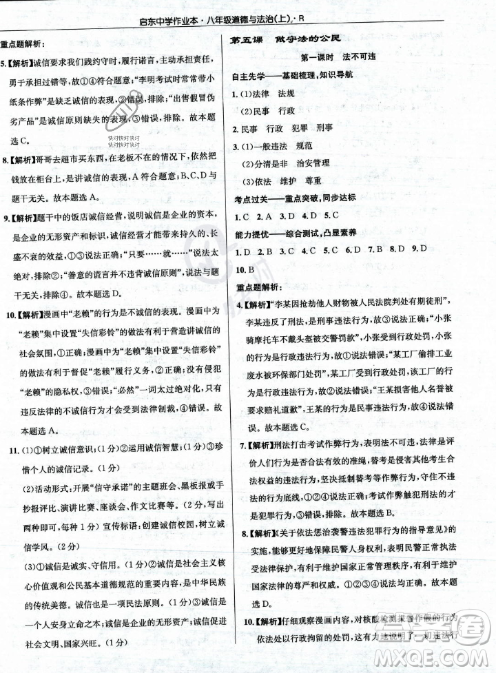 龍門書局2023年秋啟東中學作業(yè)本八年級道德與法治上冊人教版答案