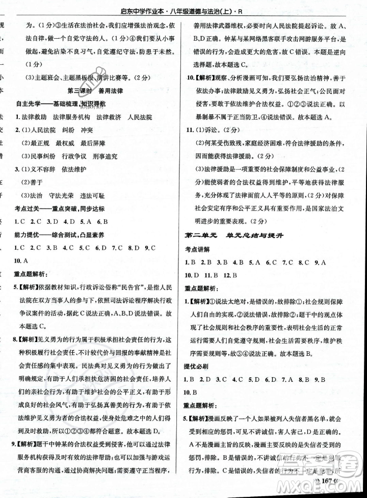 龍門書局2023年秋啟東中學作業(yè)本八年級道德與法治上冊人教版答案