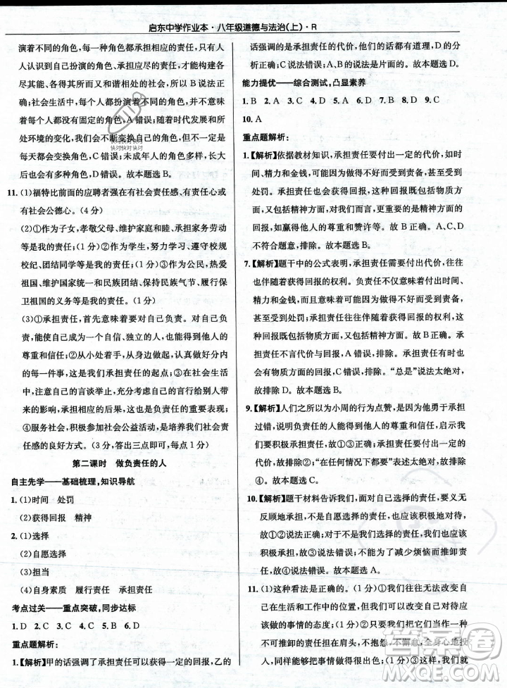 龍門書局2023年秋啟東中學作業(yè)本八年級道德與法治上冊人教版答案