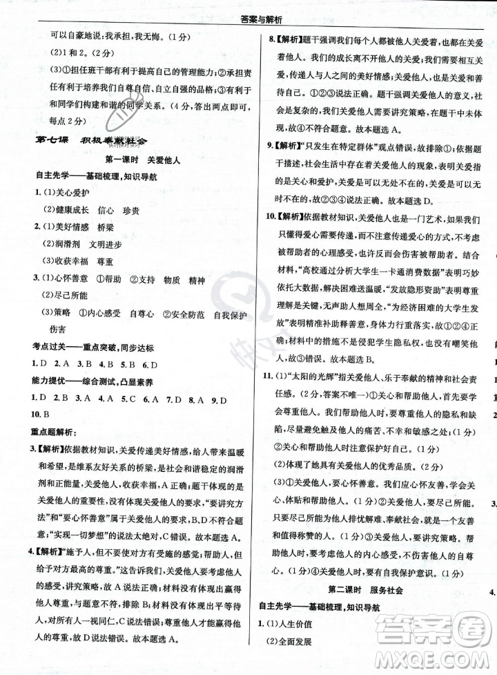 龍門書局2023年秋啟東中學作業(yè)本八年級道德與法治上冊人教版答案