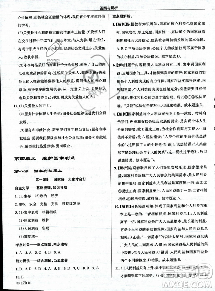 龍門書局2023年秋啟東中學作業(yè)本八年級道德與法治上冊人教版答案