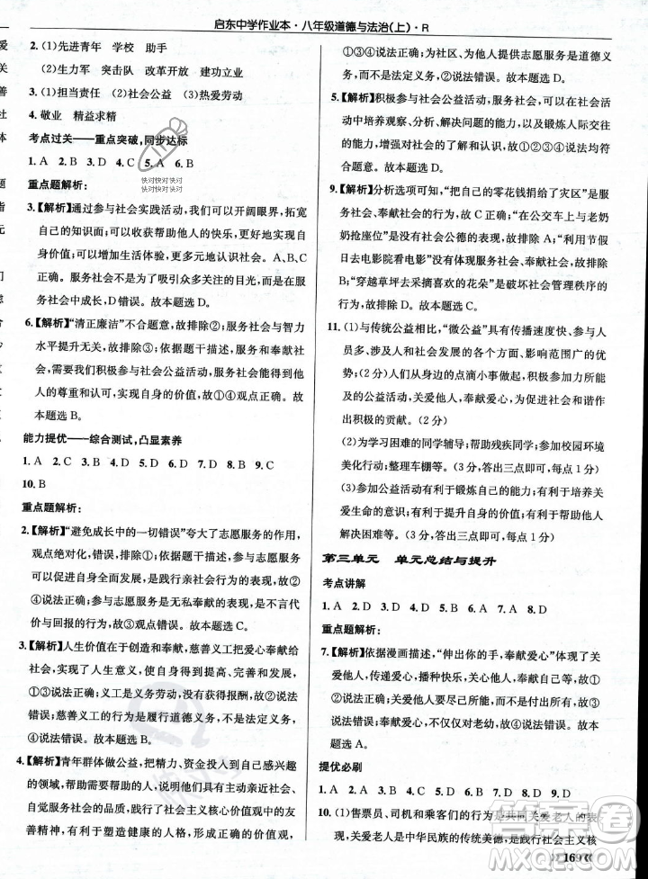 龍門書局2023年秋啟東中學作業(yè)本八年級道德與法治上冊人教版答案