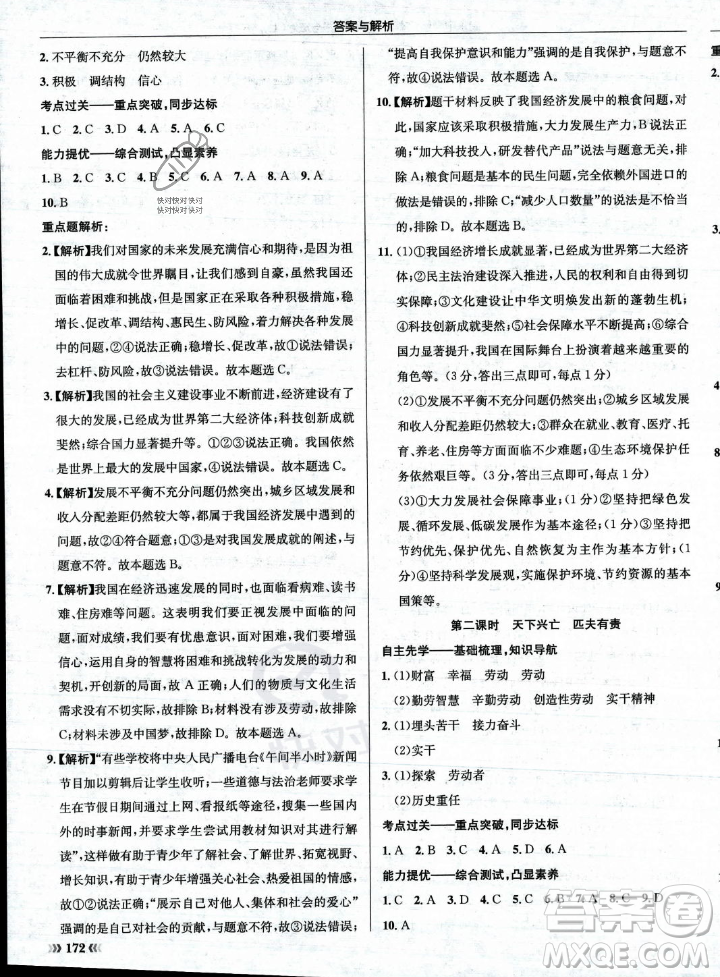 龍門書局2023年秋啟東中學作業(yè)本八年級道德與法治上冊人教版答案