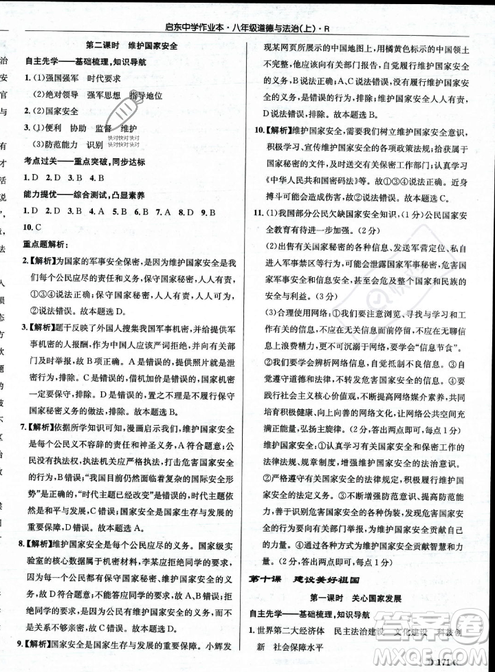 龍門書局2023年秋啟東中學作業(yè)本八年級道德與法治上冊人教版答案