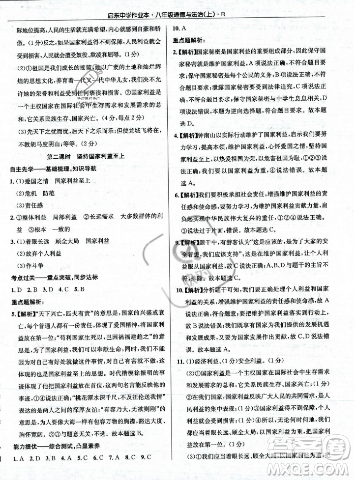 龍門書局2023年秋啟東中學作業(yè)本八年級道德與法治上冊人教版答案