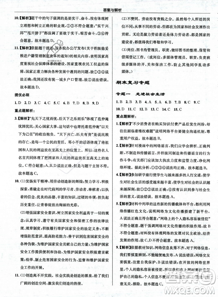 龍門書局2023年秋啟東中學作業(yè)本八年級道德與法治上冊人教版答案