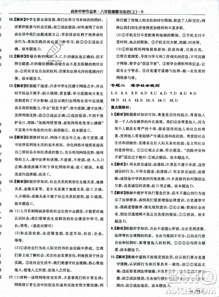 龍門書局2023年秋啟東中學作業(yè)本八年級道德與法治上冊人教版答案