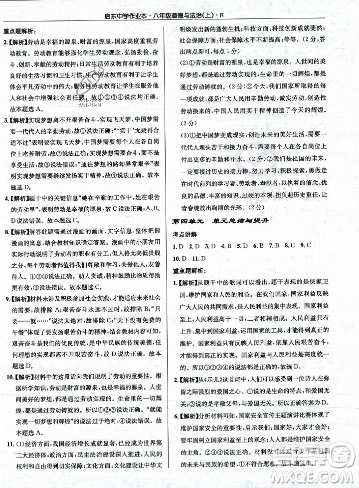 龍門書局2023年秋啟東中學作業(yè)本八年級道德與法治上冊人教版答案