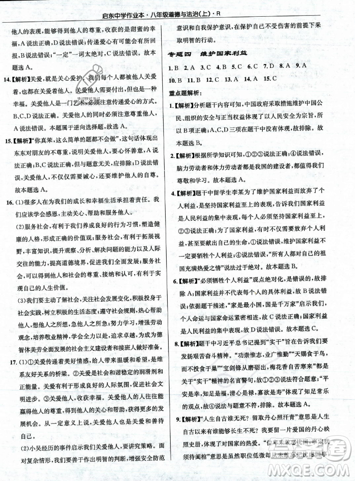 龍門書局2023年秋啟東中學作業(yè)本八年級道德與法治上冊人教版答案