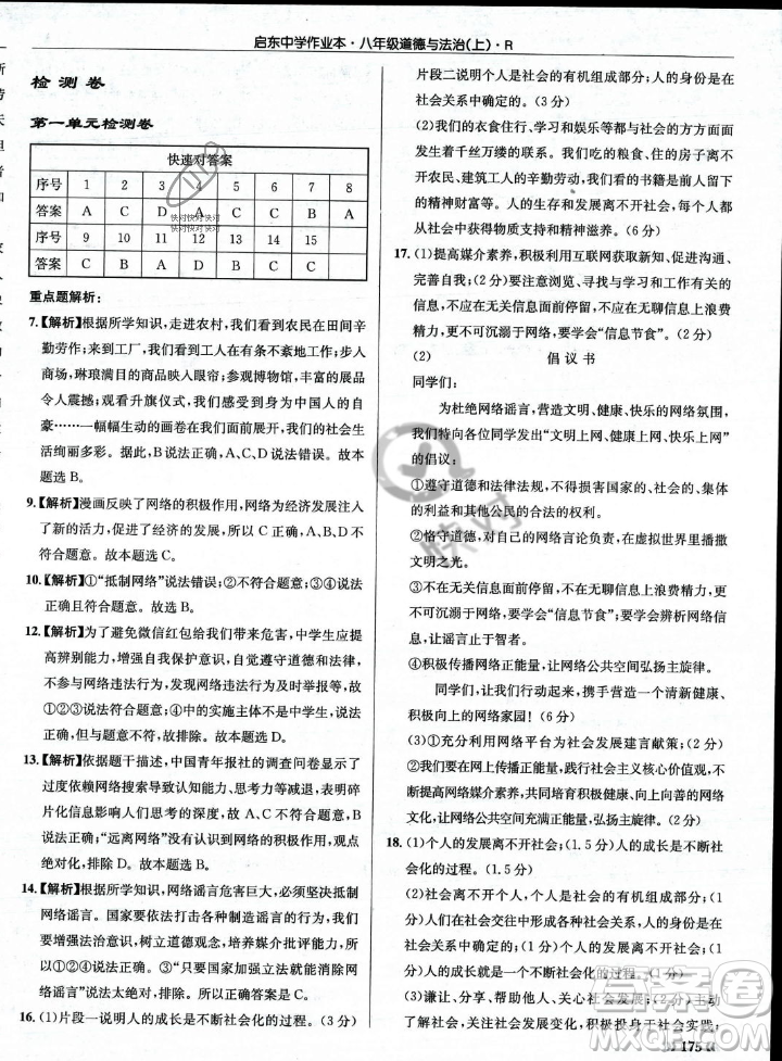 龍門書局2023年秋啟東中學作業(yè)本八年級道德與法治上冊人教版答案