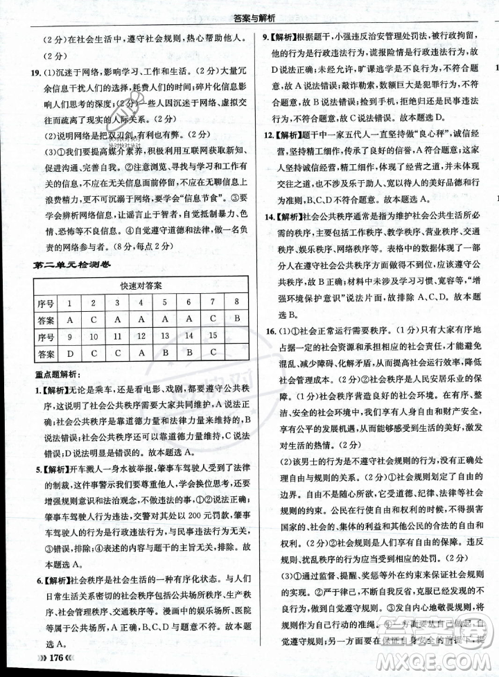 龍門書局2023年秋啟東中學作業(yè)本八年級道德與法治上冊人教版答案