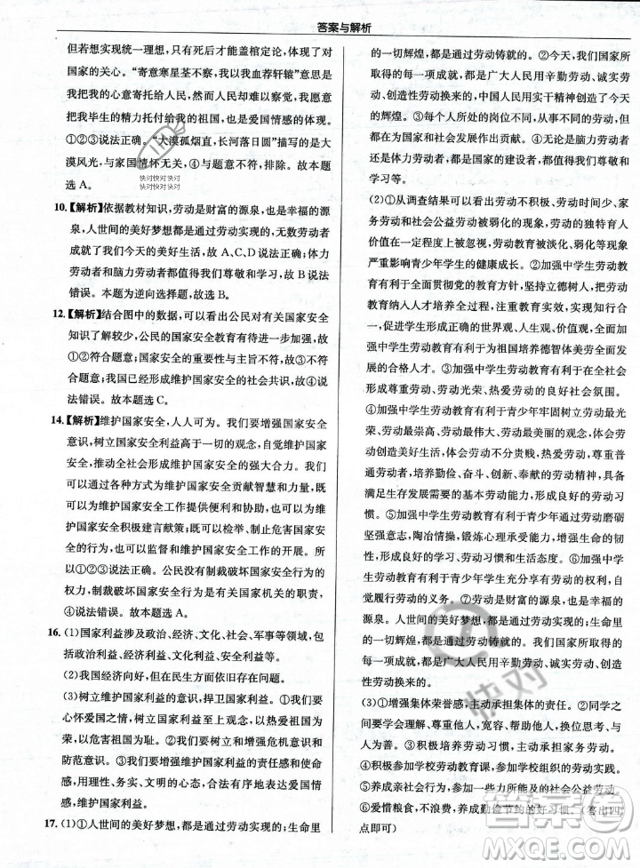 龍門書局2023年秋啟東中學作業(yè)本八年級道德與法治上冊人教版答案