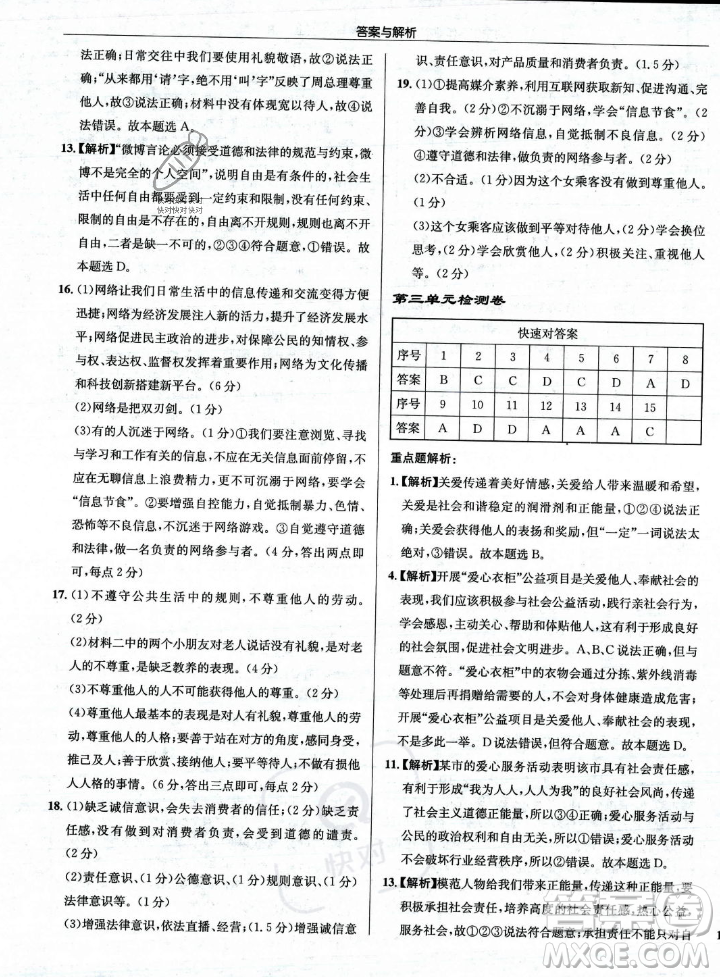龍門書局2023年秋啟東中學作業(yè)本八年級道德與法治上冊人教版答案