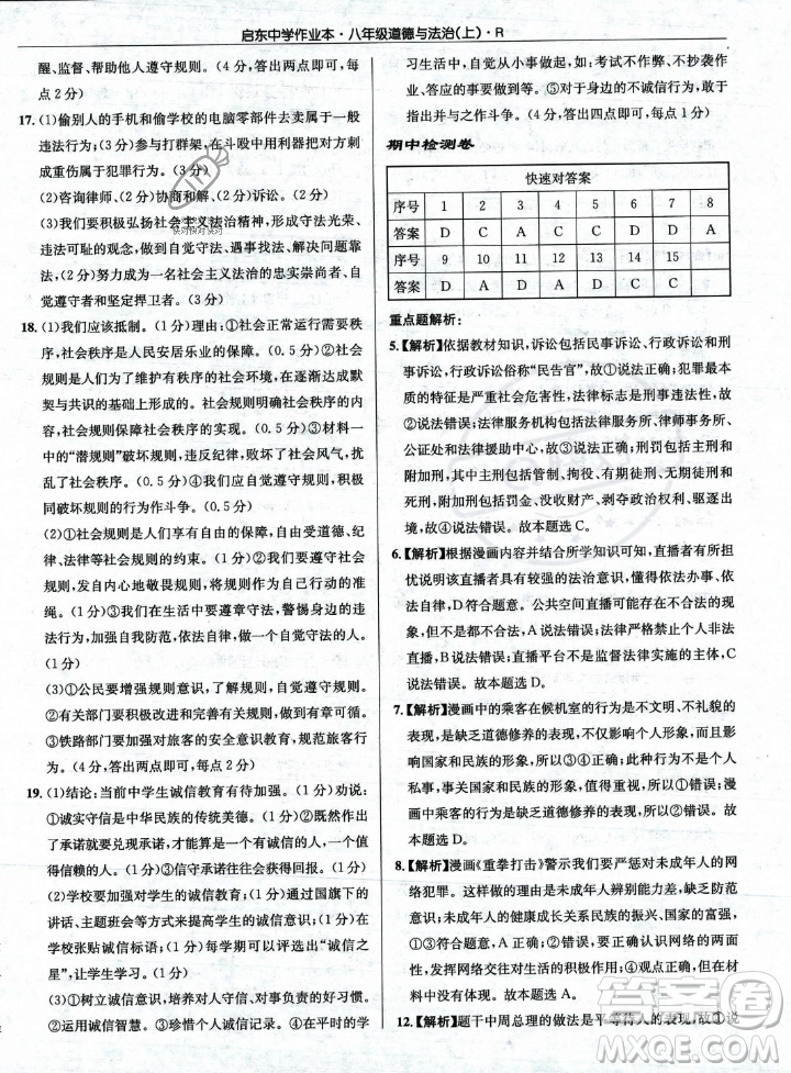 龍門書局2023年秋啟東中學作業(yè)本八年級道德與法治上冊人教版答案