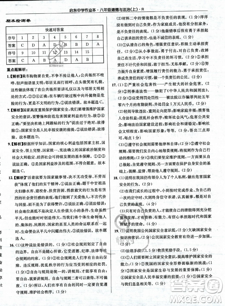 龍門書局2023年秋啟東中學作業(yè)本八年級道德與法治上冊人教版答案
