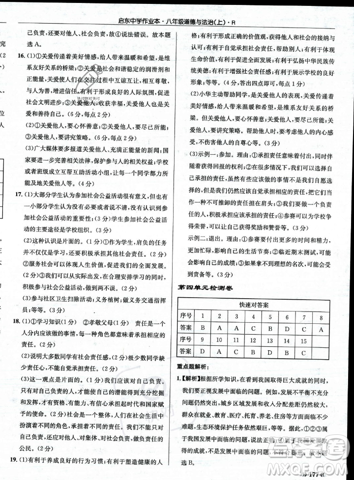 龍門書局2023年秋啟東中學作業(yè)本八年級道德與法治上冊人教版答案