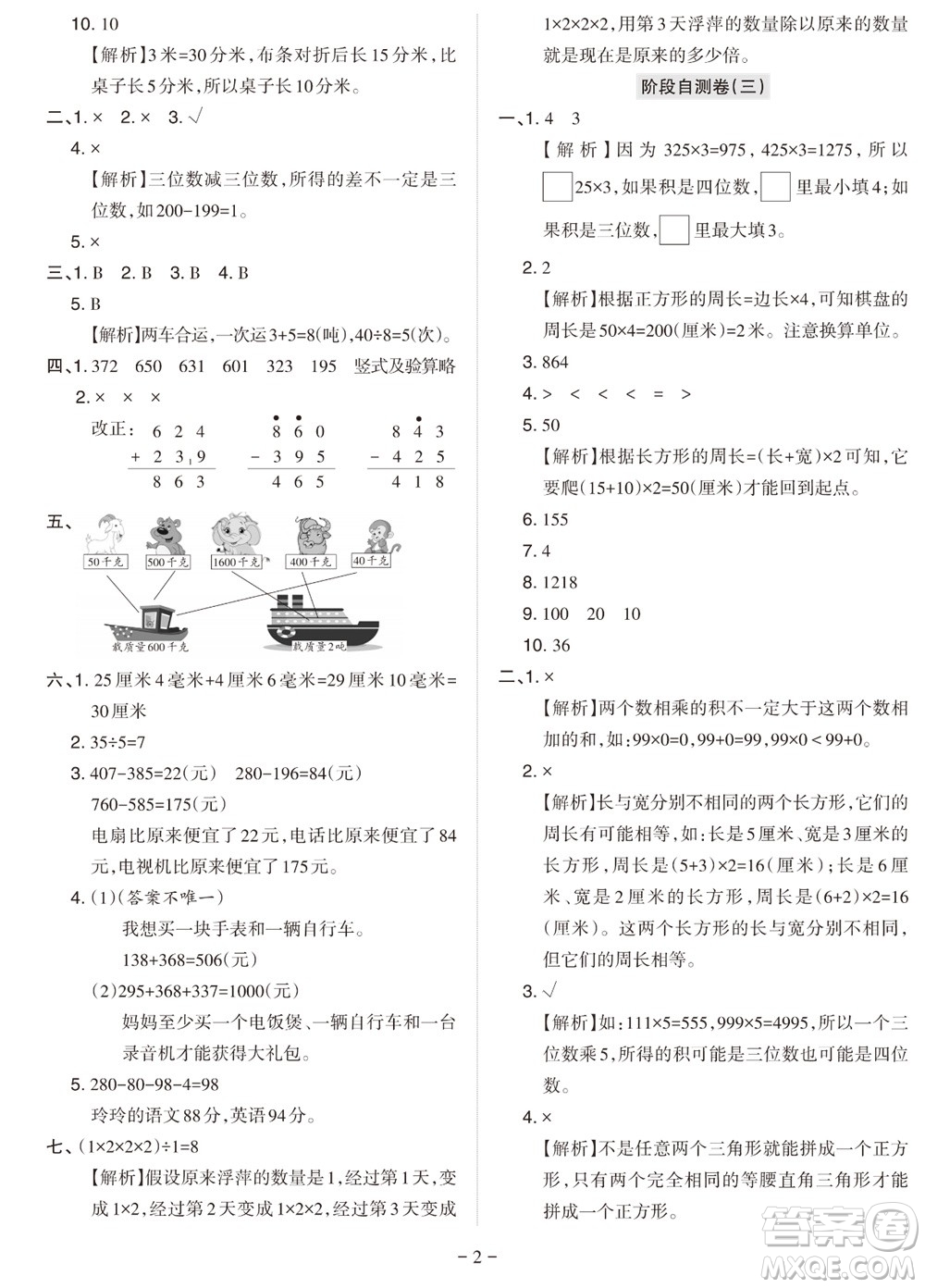 2023年秋學(xué)習(xí)方法報(bào)小學(xué)數(shù)學(xué)三年級上冊階段自測卷人教版參考答案