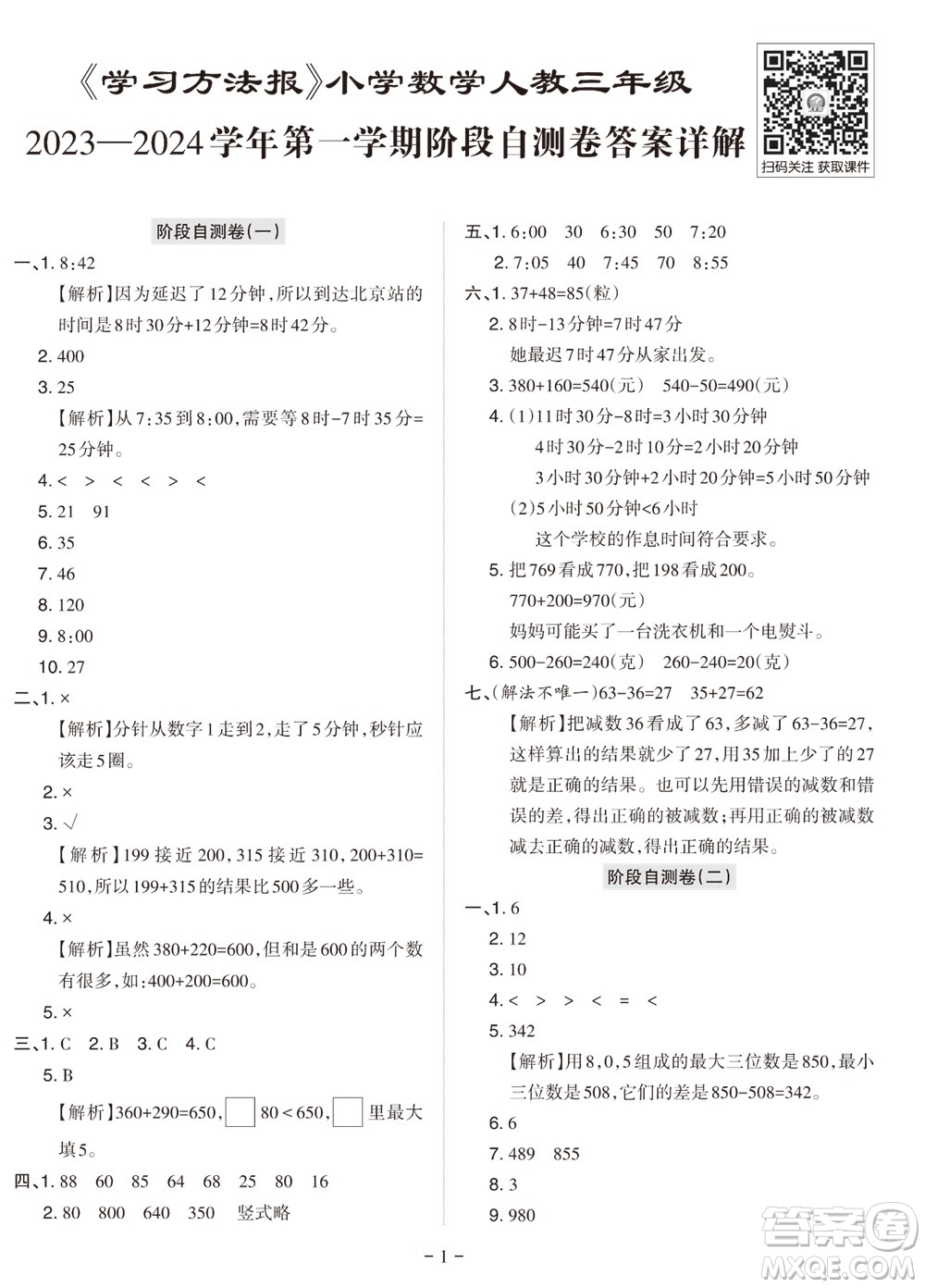 2023年秋學(xué)習(xí)方法報(bào)小學(xué)數(shù)學(xué)三年級上冊階段自測卷人教版參考答案