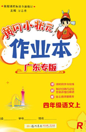 龍門書局2023年秋黃岡小狀元作業(yè)本四年級語文上冊人教版廣東專版參考答案