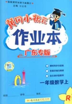 龍門書局2023年秋黃岡小狀元作業(yè)本一年級(jí)數(shù)學(xué)上冊(cè)人教版廣東專版參考答案