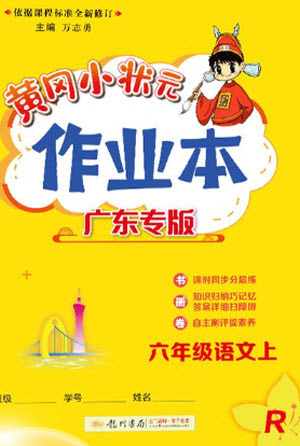 龍門(mén)書(shū)局2023年秋黃岡小狀元作業(yè)本六年級(jí)語(yǔ)文上冊(cè)人教版廣東專(zhuān)版參考答案