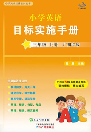 廣州出版社2023年秋小學(xué)英語目標(biāo)實施手冊三年級上冊廣州教科版參考答案