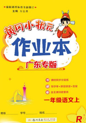 龍門書局2023年秋黃岡小狀元作業(yè)本一年級(jí)語(yǔ)文上冊(cè)人教版廣東專版參考答案
