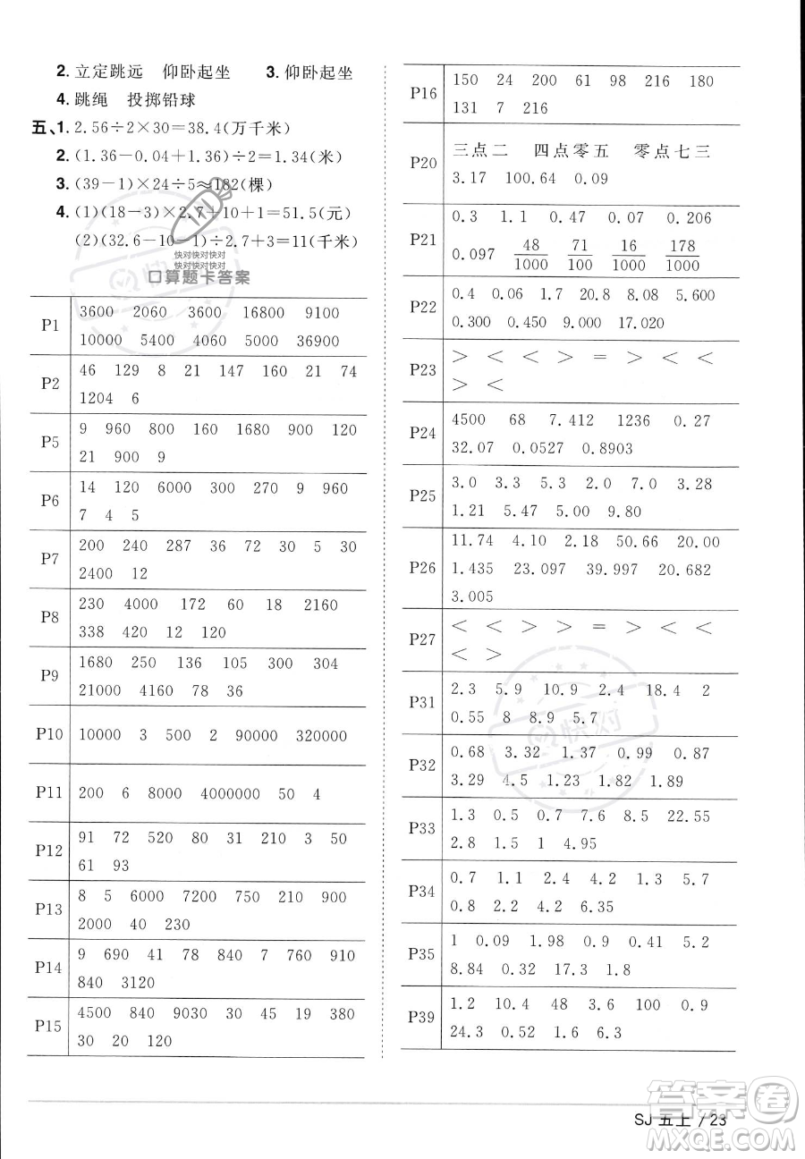 江西教育出版社2023年秋陽光同學課時優(yōu)化作業(yè)五年級數(shù)學上冊蘇教版答案