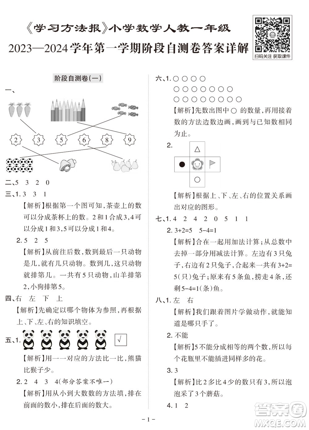 2023年秋學(xué)習(xí)方法報(bào)小學(xué)數(shù)學(xué)一年級(jí)上冊(cè)階段自測(cè)卷人教版參考答案