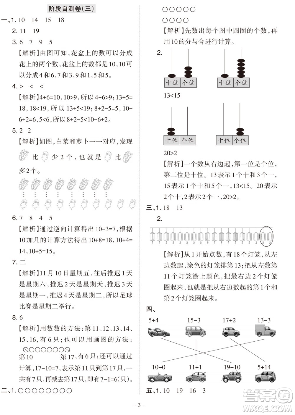 2023年秋學(xué)習(xí)方法報(bào)小學(xué)數(shù)學(xué)一年級(jí)上冊(cè)階段自測(cè)卷人教版參考答案