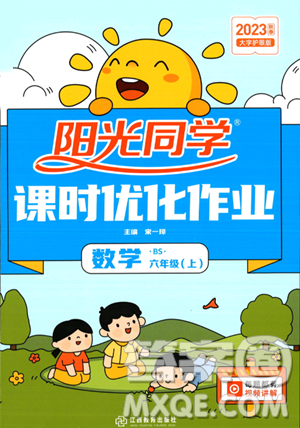 江西教育出版社2023年秋陽(yáng)光同學(xué)課時(shí)優(yōu)化作業(yè)六年級(jí)數(shù)學(xué)上冊(cè)北師大版答案