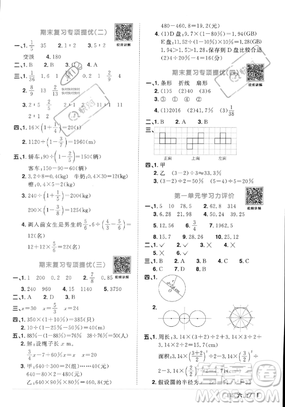 江西教育出版社2023年秋陽(yáng)光同學(xué)課時(shí)優(yōu)化作業(yè)六年級(jí)數(shù)學(xué)上冊(cè)北師大版答案