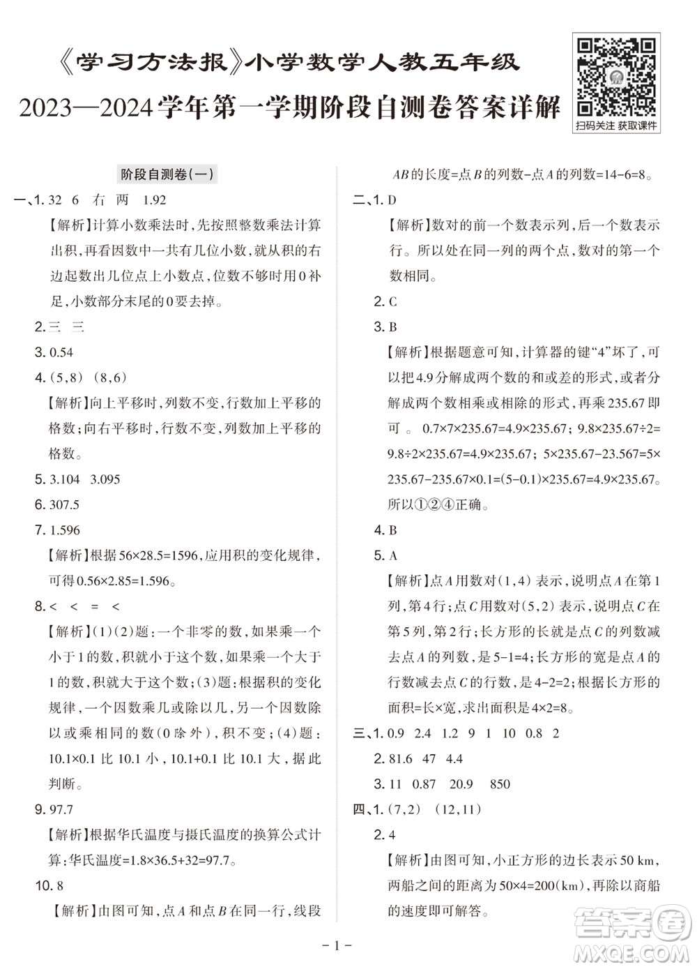2023年秋學(xué)習(xí)方法報(bào)小學(xué)數(shù)學(xué)五年級上冊階段自測卷人教版參考答案