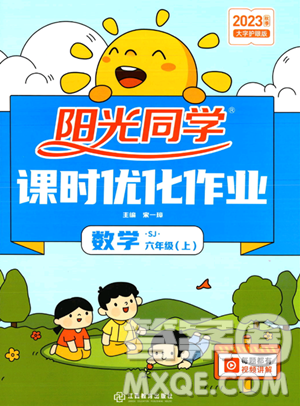 江西教育出版社2023年秋陽光同學(xué)課時(shí)優(yōu)化作業(yè)六年級數(shù)學(xué)上冊蘇教版答案