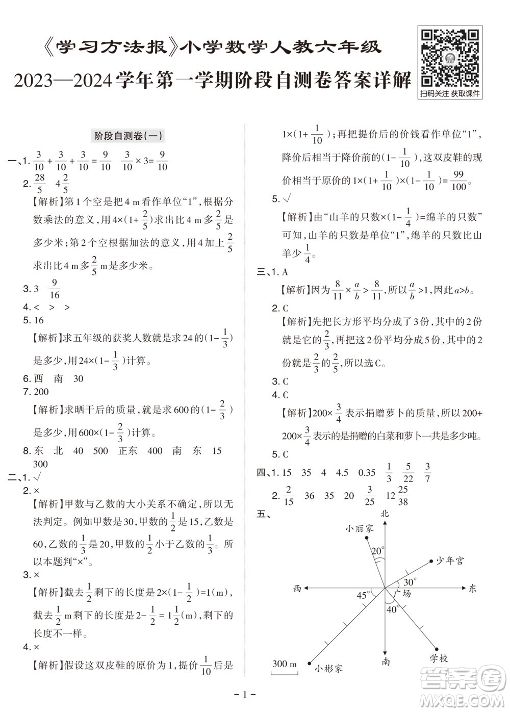 2023年秋學習方法報小學數學六年級上冊階段自測卷人教版參考答案
