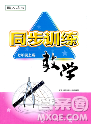 河北人民出版社2023年秋同步訓練七年級數(shù)學上冊人教版答案