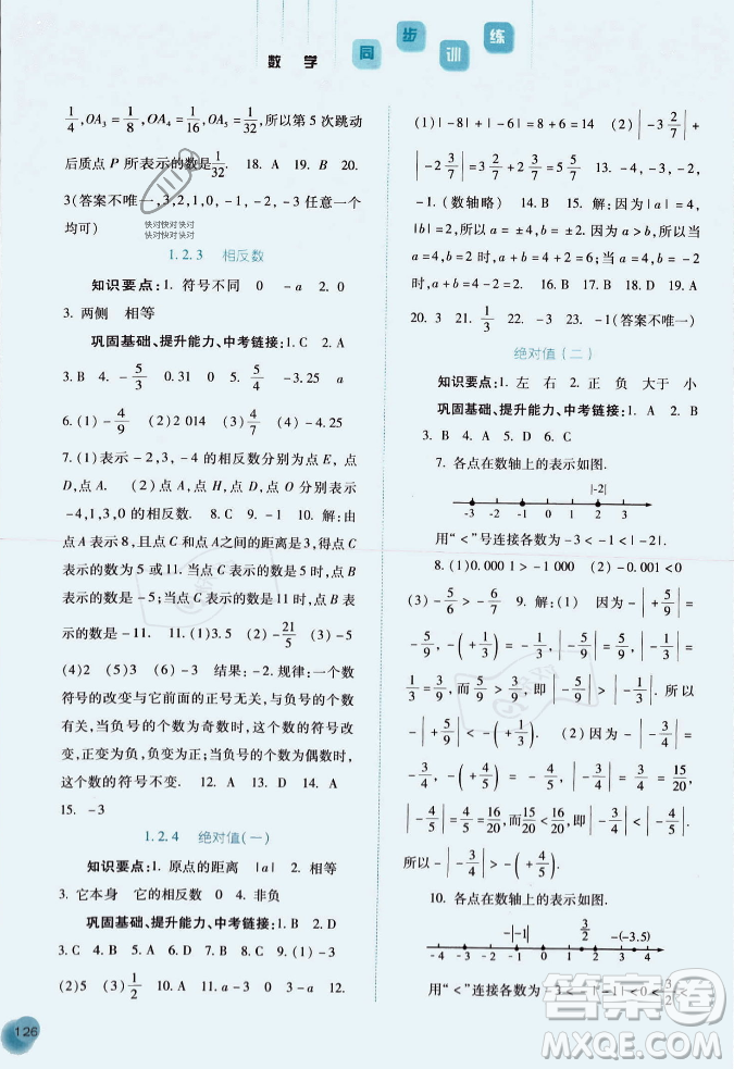 河北人民出版社2023年秋同步訓練七年級數(shù)學上冊人教版答案
