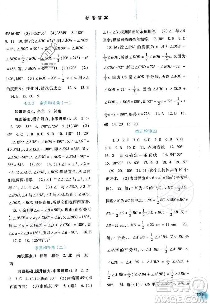 河北人民出版社2023年秋同步訓練七年級數(shù)學上冊人教版答案