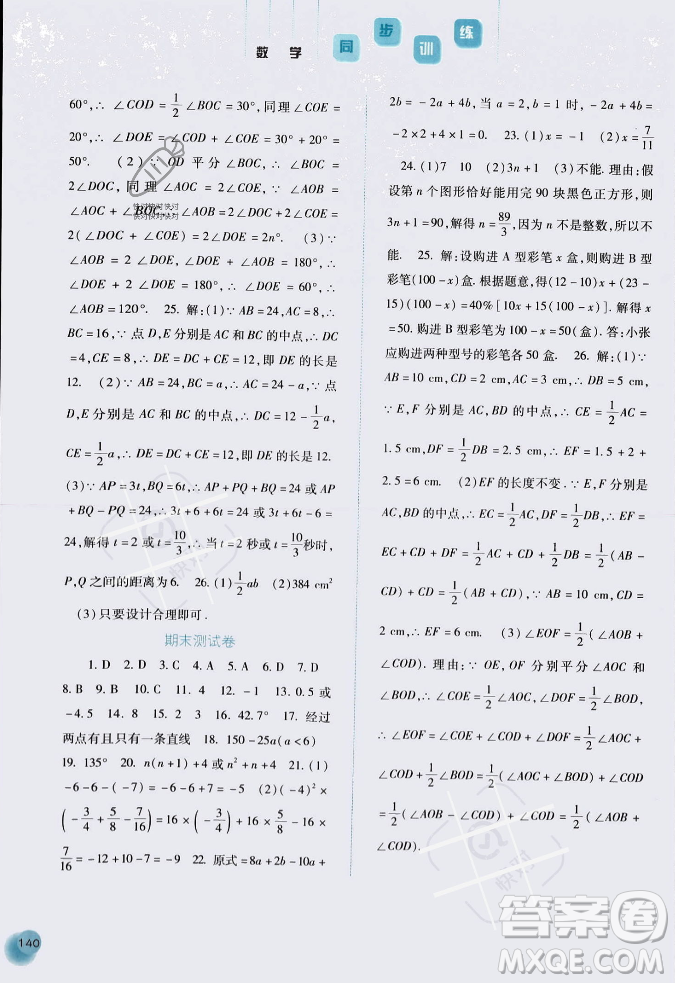 河北人民出版社2023年秋同步訓練七年級數(shù)學上冊人教版答案