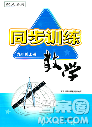 河北人民出版社2023年秋同步訓練九年級數學上冊人教版答案