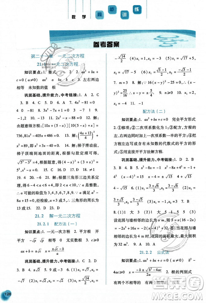 河北人民出版社2023年秋同步訓練九年級數學上冊人教版答案