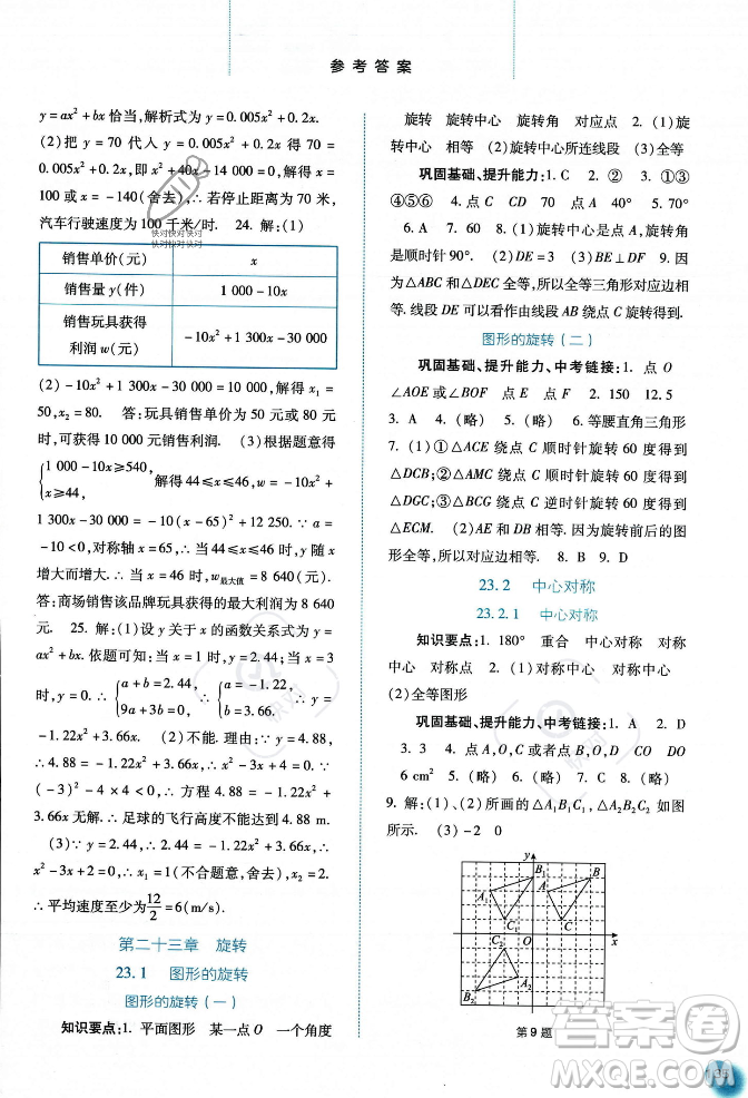 河北人民出版社2023年秋同步訓練九年級數學上冊人教版答案