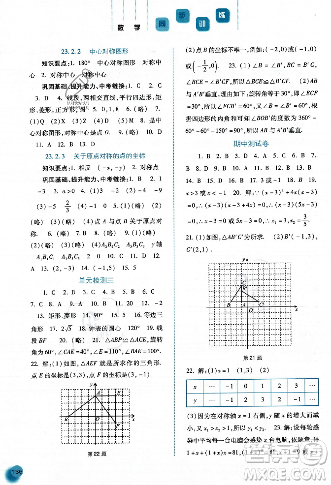 河北人民出版社2023年秋同步訓練九年級數學上冊人教版答案