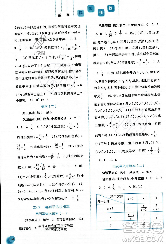 河北人民出版社2023年秋同步訓練九年級數學上冊人教版答案