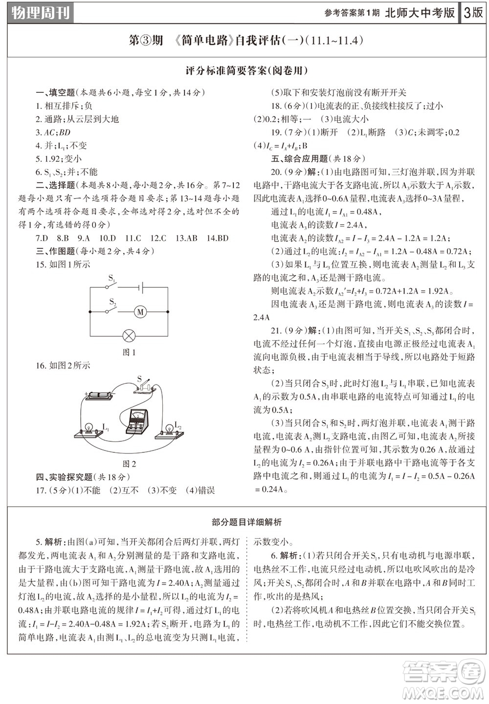 2023年秋學(xué)習(xí)方法報物理周刊九年級上冊北師大版中考專版第1期參考答案