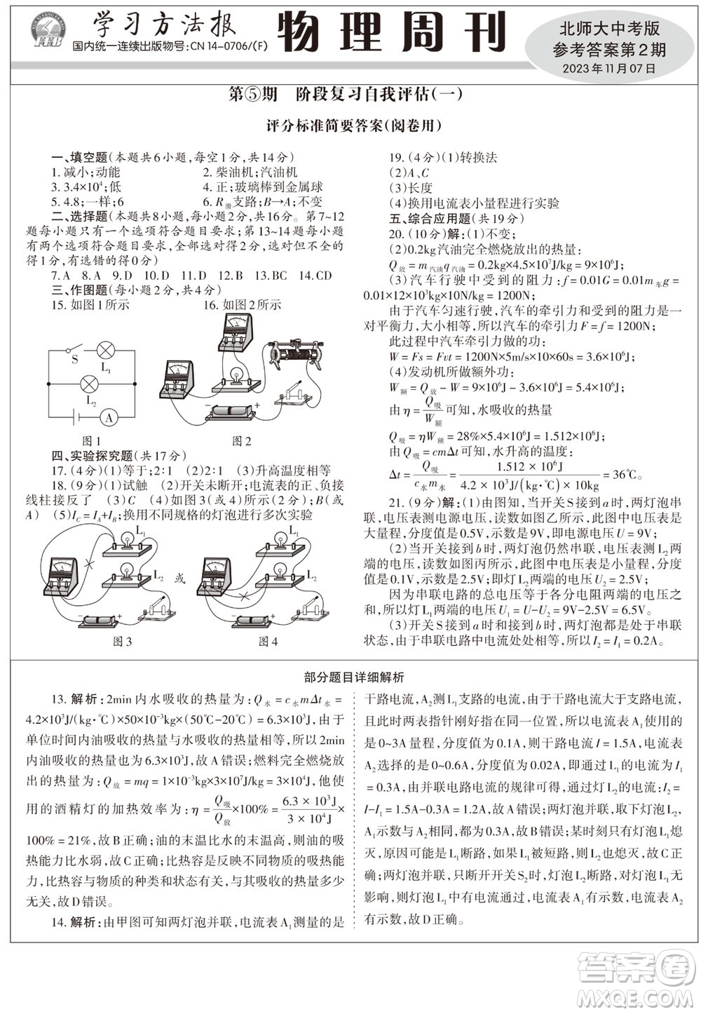 2023年秋學(xué)習(xí)方法報物理周刊九年級上冊北師大版中考專版第2期參考答案