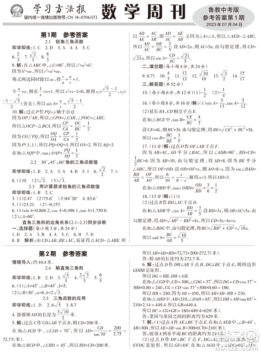 2023年秋學習方法報數(shù)學周刊九年級上冊魯教版中考專版第1期參考答案