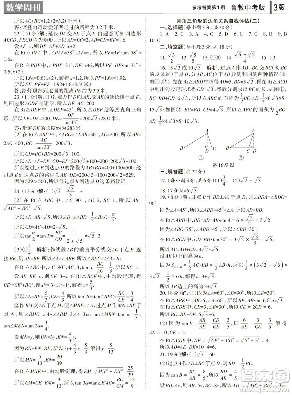2023年秋學習方法報數(shù)學周刊九年級上冊魯教版中考專版第1期參考答案