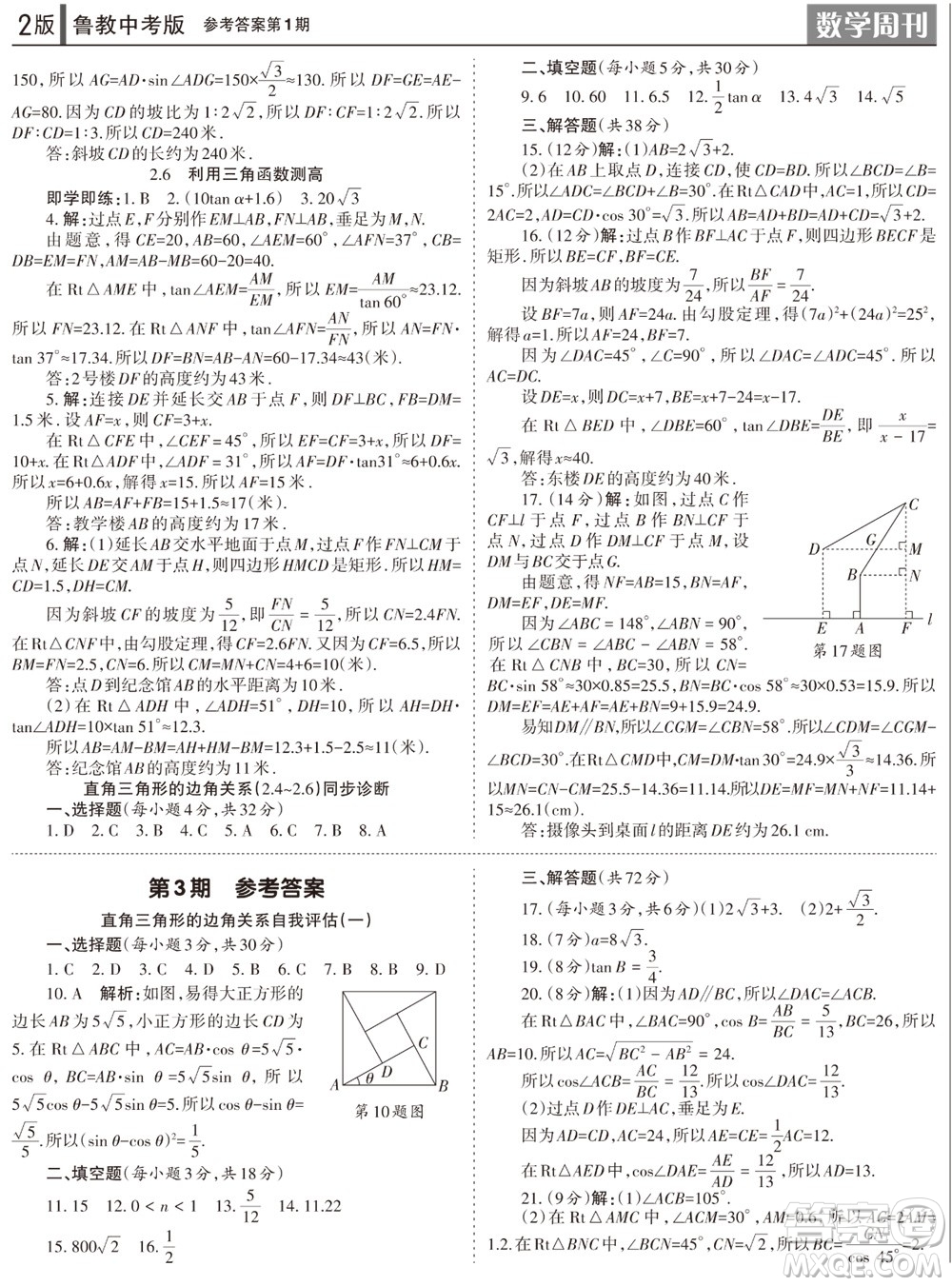 2023年秋學習方法報數(shù)學周刊九年級上冊魯教版中考專版第1期參考答案